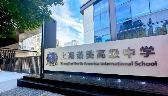 上海諾美國際學(xué)校2024年秋季招生簡章！