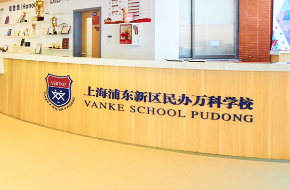 上海浦東新區(qū)民辦萬科學(xué)校介紹
