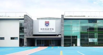 上海浦東萬科學(xué)校2023年招生學(xué)費(fèi)標(biāo)準(zhǔn)