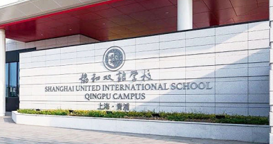 2022-2023學(xué)年上海市青浦區(qū)協(xié)和雙語學(xué)校收費(fèi)標(biāo)準(zhǔn)及招生條件