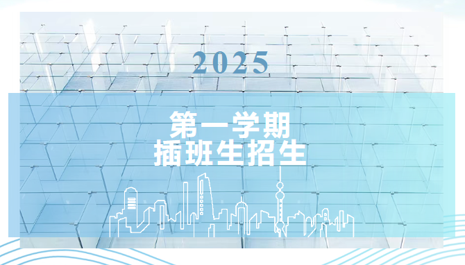 萬源城協(xié)和雙語學校2025學年第一學期插班生入學申請
