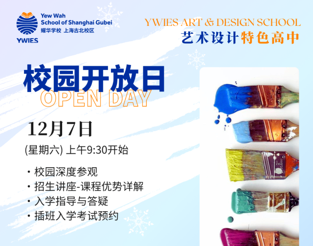 上海耀華古北校區12/7 開放日預約 | 探訪藝術校園，2025春季班申請開放中