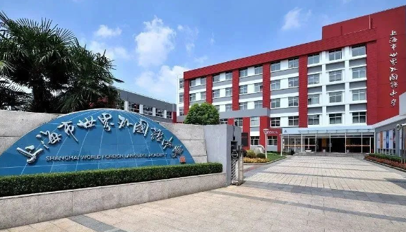 2024年上海世界外國(guó)語(yǔ)中學(xué)國(guó)際部招生學(xué)費(fèi)是多少？