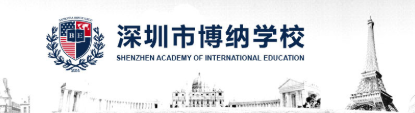 深圳市博納學(xué)校2019年學(xué)費(fèi)（收費(fèi)標(biāo)準(zhǔn)）