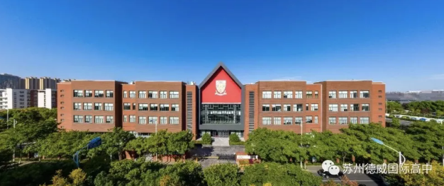 2022-2023學年蘇州德威國際高中招生開放申請啦！
