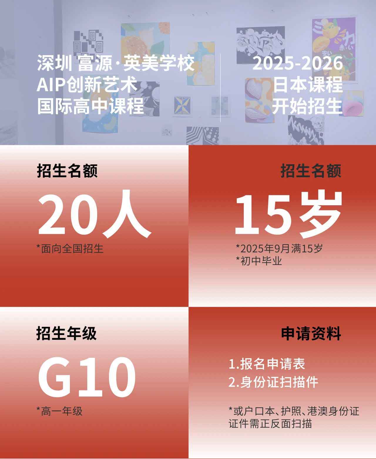 深圳富源·英美學(xué)校- AIP創(chuàng)新藝術(shù)國際高中課程 2025-2026招生簡章