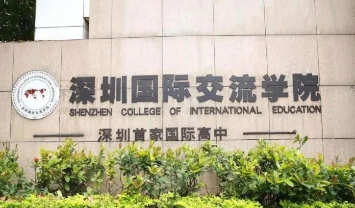 深圳國際交流書院怎么樣？優勢和劣勢都有哪些？
