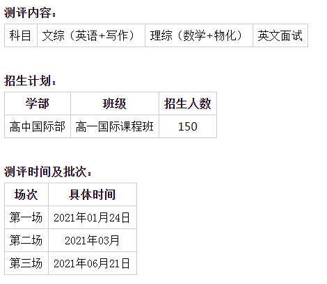 2021年蘇州外國語學(xué)校高中國際部招生簡章