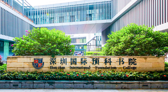 深圳國際預(yù)科學(xué)院2023招生正式啟動(dòng)