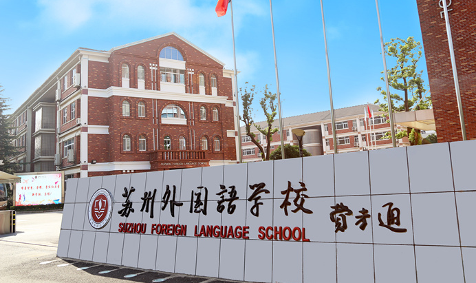 蘇州外國(guó)語(yǔ)學(xué)校介紹
