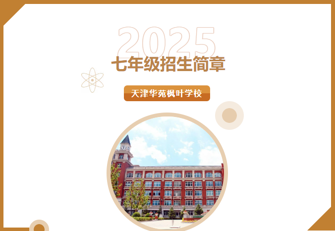 天津華苑楓葉學(xué)校七年級(jí)招生簡(jiǎn)章