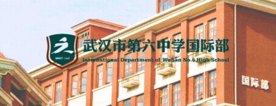  武漢六中國際部師資力量怎么樣？