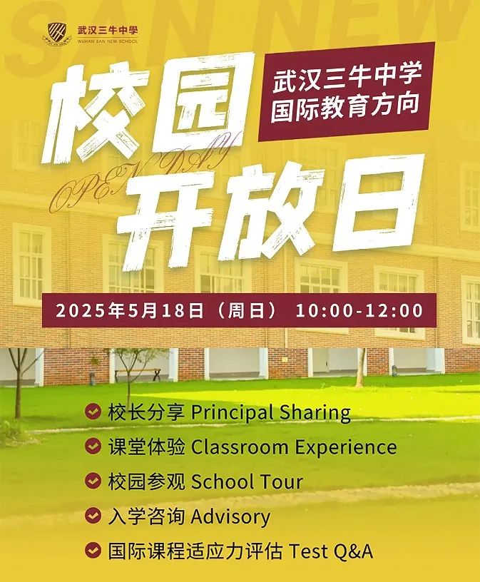 5月18日 | 5月唯一場！武漢三牛中學(xué)校園開放日來襲！