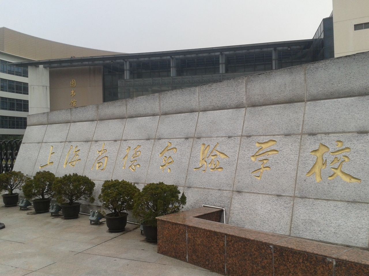 上海市民辦尚德實驗學(xué)校