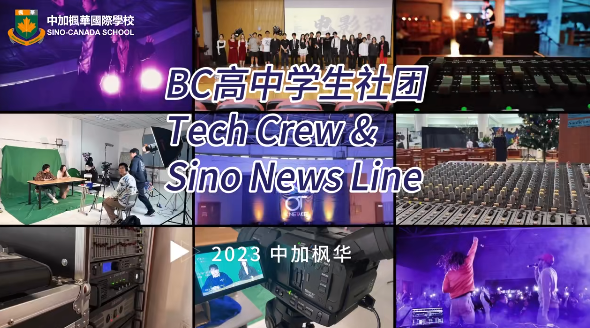 中加楓華國際學(xué)校國際部社團(tuán)招新 | 發(fā)光的少年請(qǐng)留步