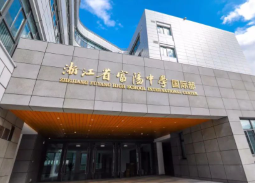 富陽中學(xué)國際部國際部2023年招生計(jì)劃