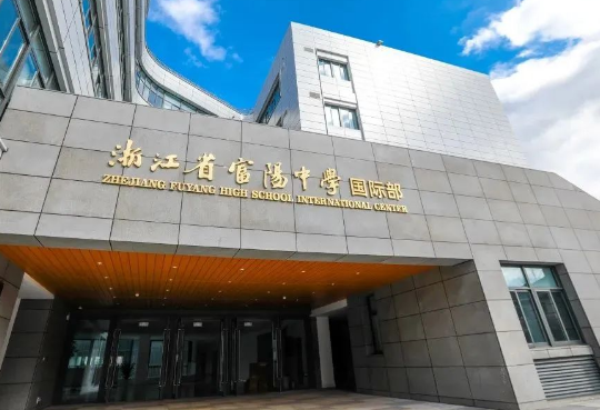 浙江富陽中學(xué)國際部2024年招生火熱進(jìn)行中！
