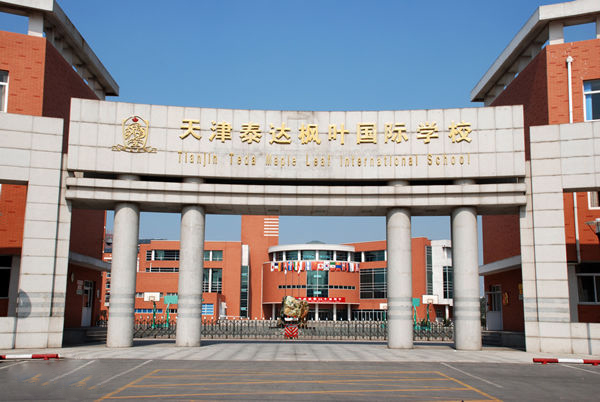 天津泰達(dá)國(guó)際學(xué)校