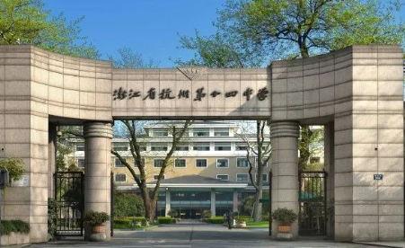 杭州十四中國(guó)際部AP中心
